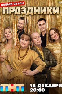 Праздники 2 сезон